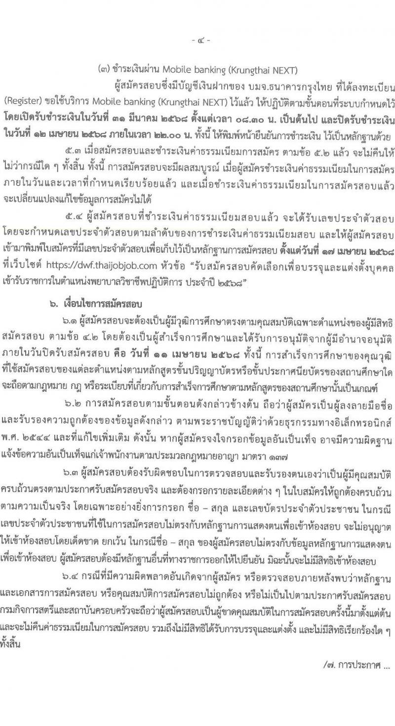 กรมกิจการสตรีและสถาบันครอบครัว รับสมัครสอบแข่งขันเพื่อบรรจุและแต่งตั้งบุคคลเข้ารับราชการ ตำแหน่งพยาบาลวิชาชีพปฏิบัติการ ครั้งแรก 2 อัตรา (วุฒิ ป.ตรี) รับสมัครสอบทางอินเทอร์เน็ต ตั้งแต่วันที่ 31 มี.ค. - 11 เม.ย. 2568 หน้าที่ 4