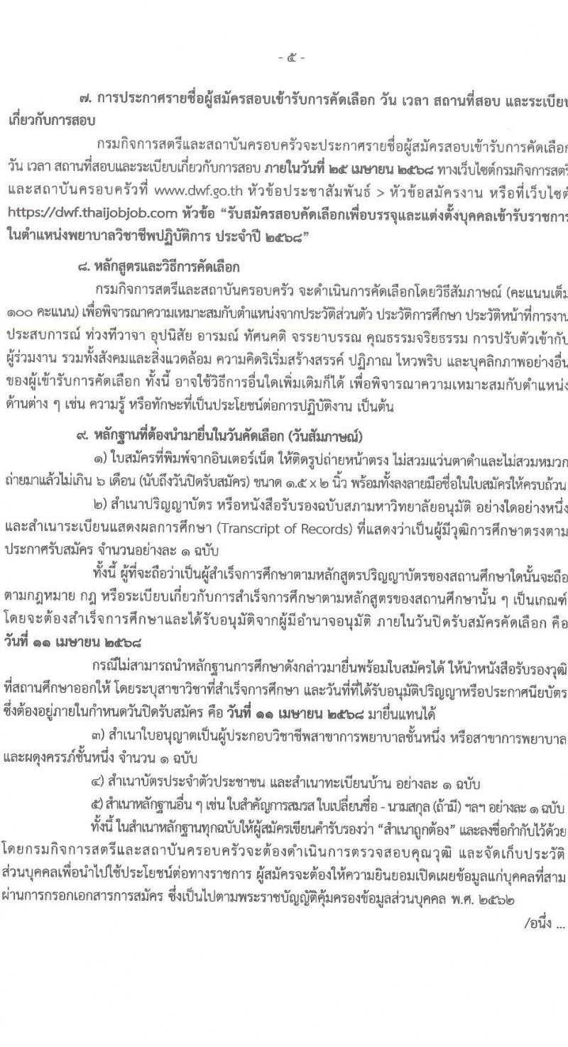 กรมกิจการสตรีและสถาบันครอบครัว รับสมัครสอบแข่งขันเพื่อบรรจุและแต่งตั้งบุคคลเข้ารับราชการ ตำแหน่งพยาบาลวิชาชีพปฏิบัติการ ครั้งแรก 2 อัตรา (วุฒิ ป.ตรี) รับสมัครสอบทางอินเทอร์เน็ต ตั้งแต่วันที่ 31 มี.ค. - 11 เม.ย. 2568 หน้าที่ 5