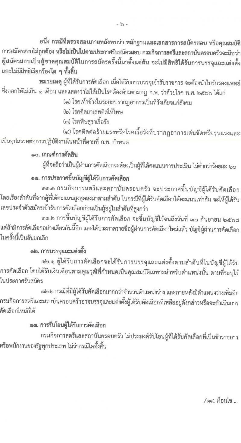 กรมกิจการสตรีและสถาบันครอบครัว รับสมัครสอบแข่งขันเพื่อบรรจุและแต่งตั้งบุคคลเข้ารับราชการ ตำแหน่งพยาบาลวิชาชีพปฏิบัติการ ครั้งแรก 2 อัตรา (วุฒิ ป.ตรี) รับสมัครสอบทางอินเทอร์เน็ต ตั้งแต่วันที่ 31 มี.ค. - 11 เม.ย. 2568 หน้าที่ 6