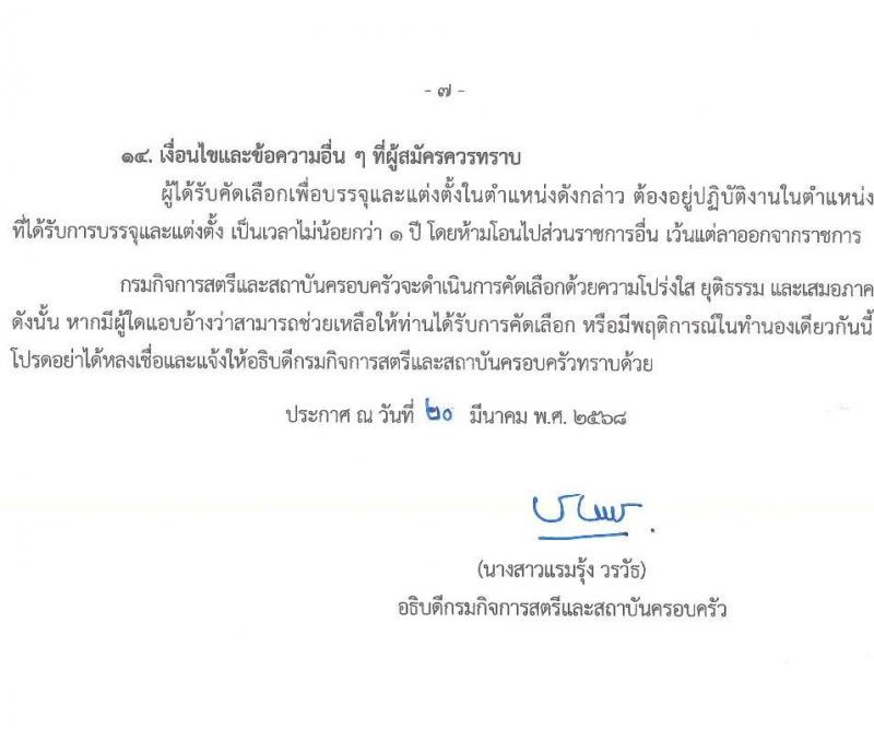 กรมกิจการสตรีและสถาบันครอบครัว รับสมัครสอบแข่งขันเพื่อบรรจุและแต่งตั้งบุคคลเข้ารับราชการ ตำแหน่งพยาบาลวิชาชีพปฏิบัติการ ครั้งแรก 2 อัตรา (วุฒิ ป.ตรี) รับสมัครสอบทางอินเทอร์เน็ต ตั้งแต่วันที่ 31 มี.ค. - 11 เม.ย. 2568 หน้าที่ 7