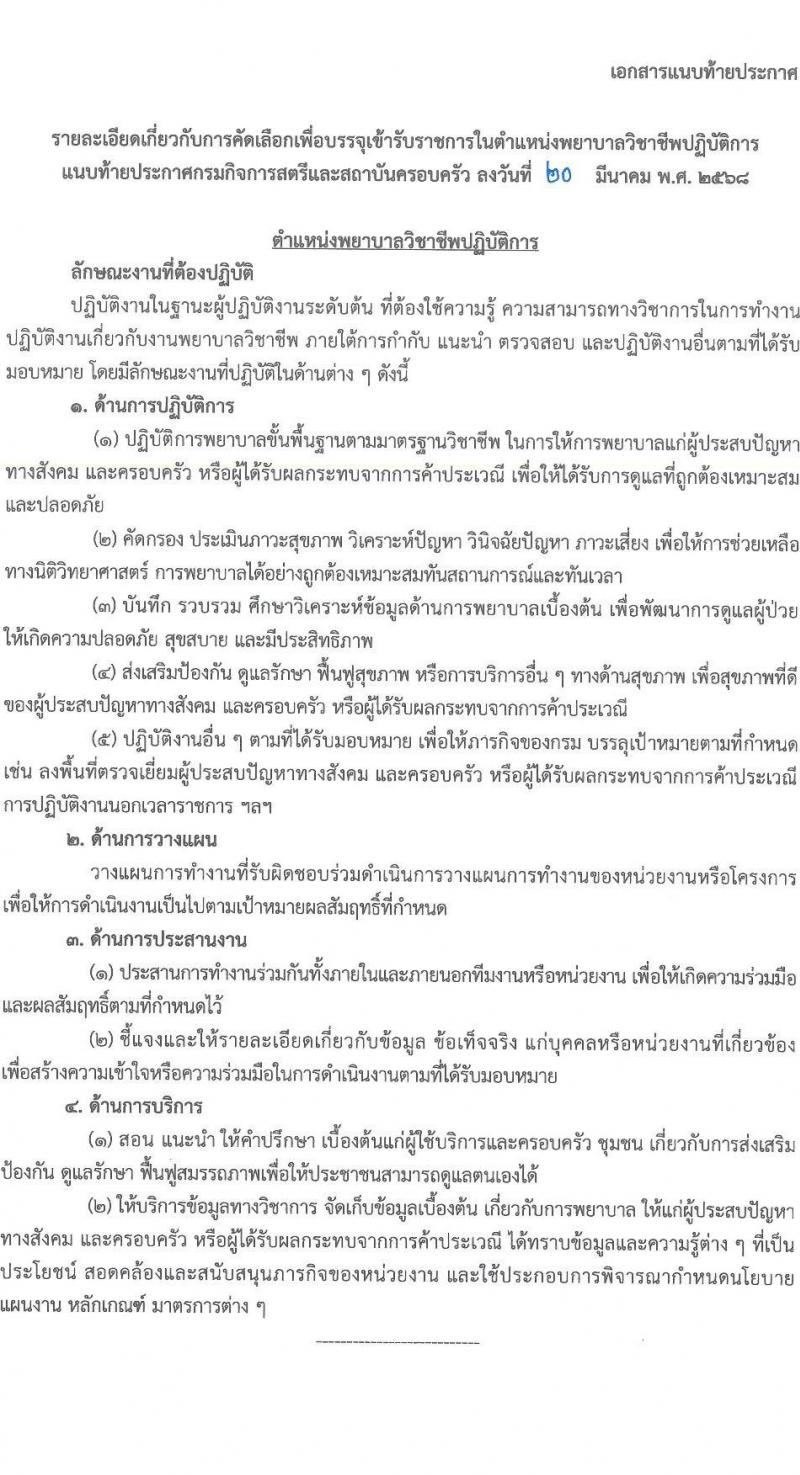 กรมกิจการสตรีและสถาบันครอบครัว รับสมัครสอบแข่งขันเพื่อบรรจุและแต่งตั้งบุคคลเข้ารับราชการ ตำแหน่งพยาบาลวิชาชีพปฏิบัติการ ครั้งแรก 2 อัตรา (วุฒิ ป.ตรี) รับสมัครสอบทางอินเทอร์เน็ต ตั้งแต่วันที่ 31 มี.ค. - 11 เม.ย. 2568 หน้าที่ 8