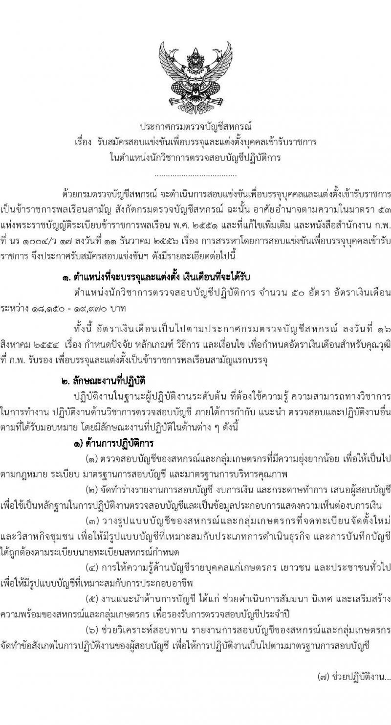 กรมตรวจบัญชีสหกรณ์ รับสมัครสอบแข่งขันเพื่อบรรจุและแต่งตั้งบุคคลเข้ารับราชการ ตำแหน่งนักวิชาการเงินและบัญชีปฏิบัติการ ครั้งแรก 50 อัตรา (วุฒิ ป.ตรี) รับสมัครสอบทางอินเทอร์เน็ต ตั้งแต่วันที่ 31 มี.ค. - 24 เม.ย. 2568 หน้าที่ 2