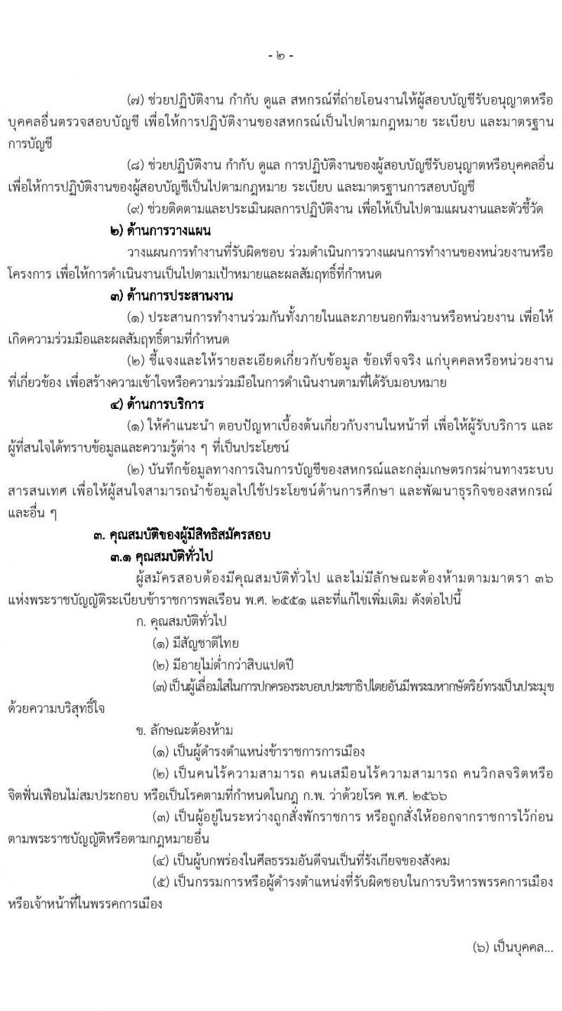 กรมตรวจบัญชีสหกรณ์ รับสมัครสอบแข่งขันเพื่อบรรจุและแต่งตั้งบุคคลเข้ารับราชการ ตำแหน่งนักวิชาการเงินและบัญชีปฏิบัติการ ครั้งแรก 50 อัตรา (วุฒิ ป.ตรี) รับสมัครสอบทางอินเทอร์เน็ต ตั้งแต่วันที่ 31 มี.ค. - 24 เม.ย. 2568 หน้าที่ 3