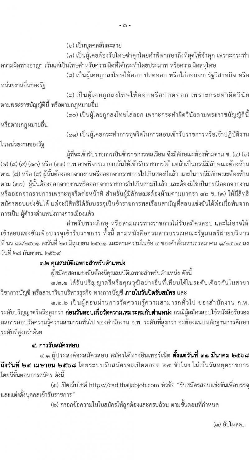 กรมตรวจบัญชีสหกรณ์ รับสมัครสอบแข่งขันเพื่อบรรจุและแต่งตั้งบุคคลเข้ารับราชการ ตำแหน่งนักวิชาการเงินและบัญชีปฏิบัติการ ครั้งแรก 50 อัตรา (วุฒิ ป.ตรี) รับสมัครสอบทางอินเทอร์เน็ต ตั้งแต่วันที่ 31 มี.ค. - 24 เม.ย. 2568 หน้าที่ 4