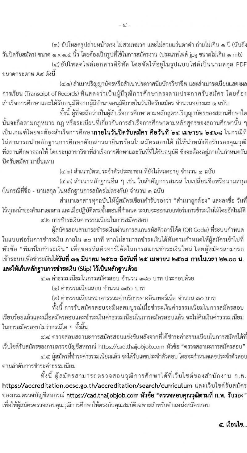 กรมตรวจบัญชีสหกรณ์ รับสมัครสอบแข่งขันเพื่อบรรจุและแต่งตั้งบุคคลเข้ารับราชการ ตำแหน่งนักวิชาการเงินและบัญชีปฏิบัติการ ครั้งแรก 50 อัตรา (วุฒิ ป.ตรี) รับสมัครสอบทางอินเทอร์เน็ต ตั้งแต่วันที่ 31 มี.ค. - 24 เม.ย. 2568 หน้าที่ 5
