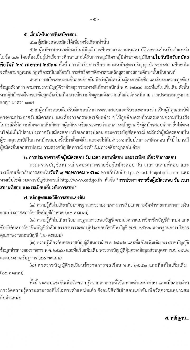 กรมตรวจบัญชีสหกรณ์ รับสมัครสอบแข่งขันเพื่อบรรจุและแต่งตั้งบุคคลเข้ารับราชการ ตำแหน่งนักวิชาการเงินและบัญชีปฏิบัติการ ครั้งแรก 50 อัตรา (วุฒิ ป.ตรี) รับสมัครสอบทางอินเทอร์เน็ต ตั้งแต่วันที่ 31 มี.ค. - 24 เม.ย. 2568 หน้าที่ 6