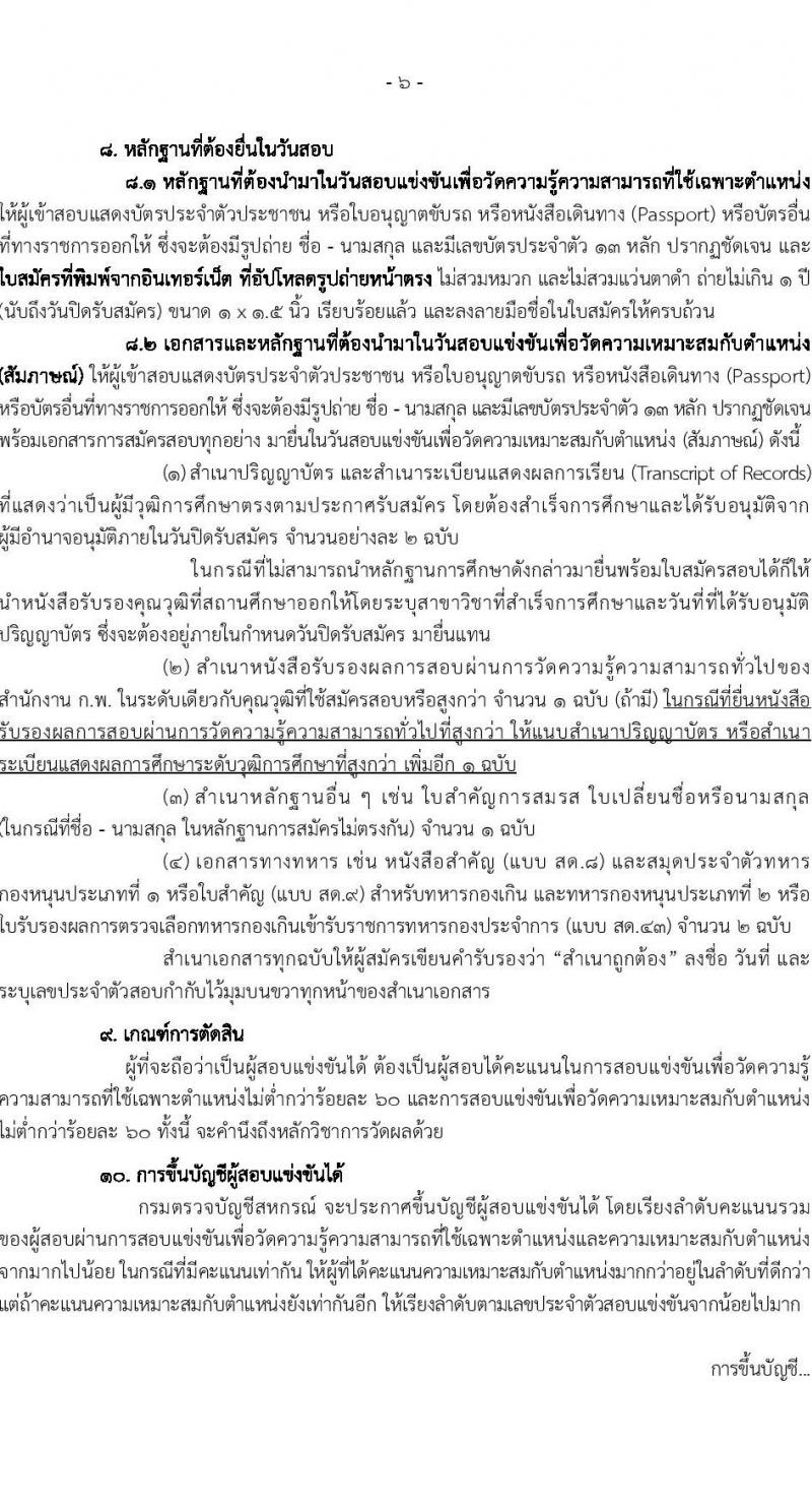กรมตรวจบัญชีสหกรณ์ รับสมัครสอบแข่งขันเพื่อบรรจุและแต่งตั้งบุคคลเข้ารับราชการ ตำแหน่งนักวิชาการเงินและบัญชีปฏิบัติการ ครั้งแรก 50 อัตรา (วุฒิ ป.ตรี) รับสมัครสอบทางอินเทอร์เน็ต ตั้งแต่วันที่ 31 มี.ค. - 24 เม.ย. 2568 หน้าที่ 7