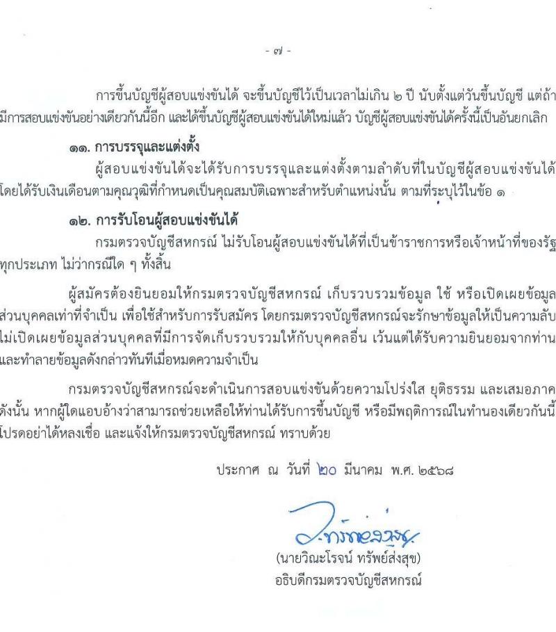 กรมตรวจบัญชีสหกรณ์ รับสมัครสอบแข่งขันเพื่อบรรจุและแต่งตั้งบุคคลเข้ารับราชการ ตำแหน่งนักวิชาการเงินและบัญชีปฏิบัติการ ครั้งแรก 50 อัตรา (วุฒิ ป.ตรี) รับสมัครสอบทางอินเทอร์เน็ต ตั้งแต่วันที่ 31 มี.ค. - 24 เม.ย. 2568 หน้าที่ 8