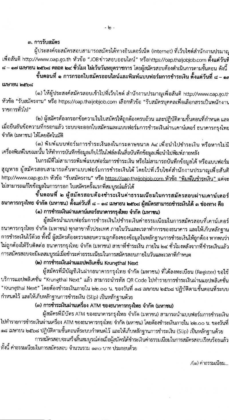 สำนักงานปรมาณูเพื่อสันติ รับสมัครบุคคลเพื่อเลือกสรรเป็นพนักงานราชการ ตำแหน่งเจ้าหน้าที่วิเคราะห์นโยบายและแผน จำนวน 3 อัตรา (วุฒิ ป.ตรี ทุกสาขา) รับสมัครสอบทางอินเทอร์เน็ต ตั้งแต่วันที่ 8-17 เม.ย. 2568 หน้าที่ 2