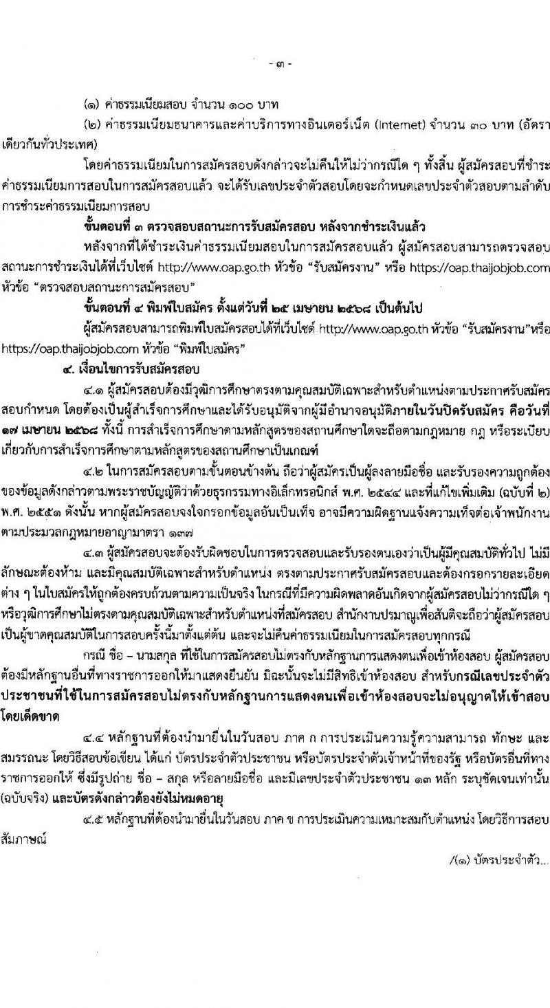 สำนักงานปรมาณูเพื่อสันติ รับสมัครบุคคลเพื่อเลือกสรรเป็นพนักงานราชการ ตำแหน่งเจ้าหน้าที่วิเคราะห์นโยบายและแผน จำนวน 3 อัตรา (วุฒิ ป.ตรี ทุกสาขา) รับสมัครสอบทางอินเทอร์เน็ต ตั้งแต่วันที่ 8-17 เม.ย. 2568 หน้าที่ 3