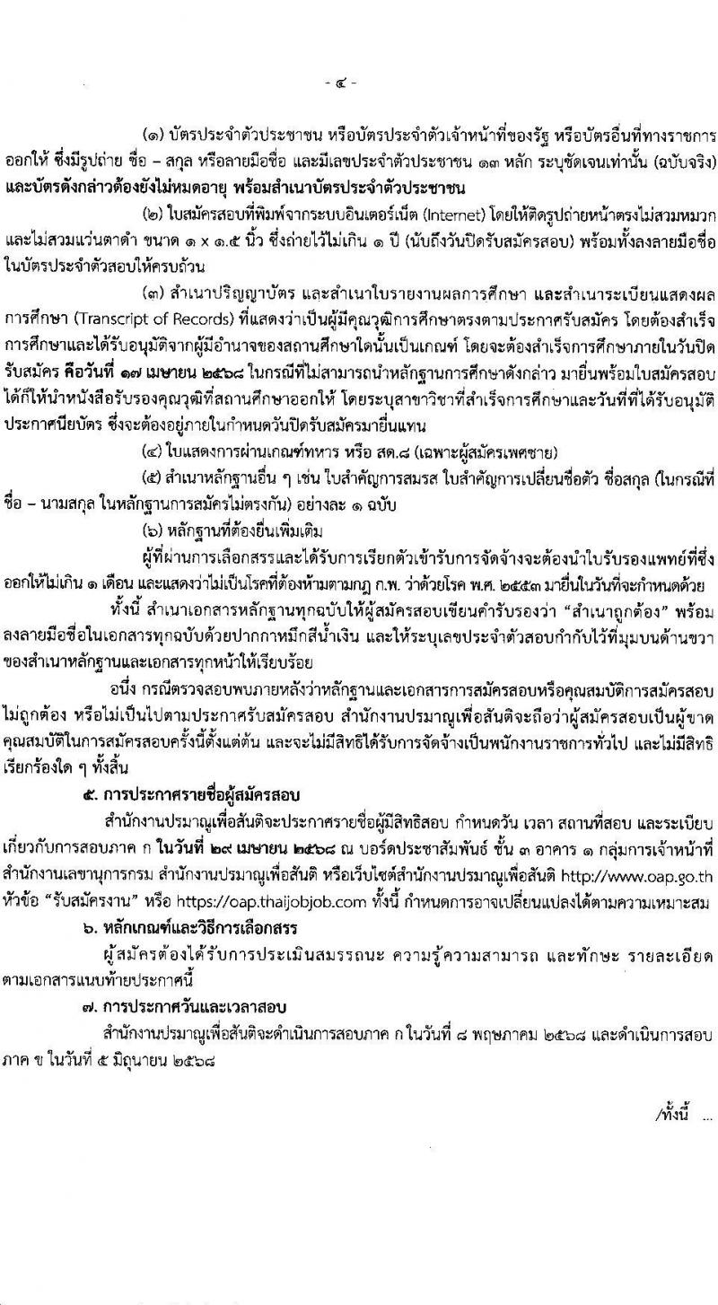 สำนักงานปรมาณูเพื่อสันติ รับสมัครบุคคลเพื่อเลือกสรรเป็นพนักงานราชการ ตำแหน่งเจ้าหน้าที่วิเคราะห์นโยบายและแผน จำนวน 3 อัตรา (วุฒิ ป.ตรี ทุกสาขา) รับสมัครสอบทางอินเทอร์เน็ต ตั้งแต่วันที่ 8-17 เม.ย. 2568 หน้าที่ 4