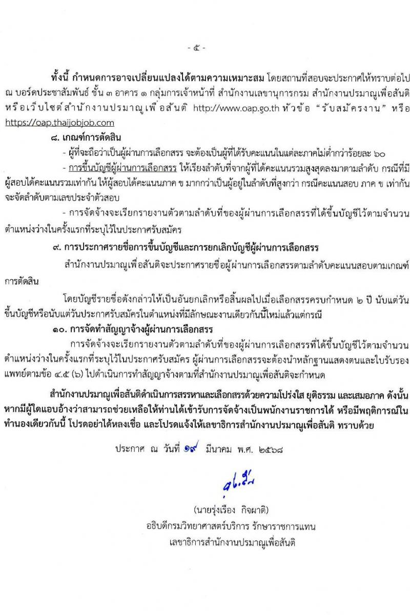 สำนักงานปรมาณูเพื่อสันติ รับสมัครบุคคลเพื่อเลือกสรรเป็นพนักงานราชการ ตำแหน่งเจ้าหน้าที่วิเคราะห์นโยบายและแผน จำนวน 3 อัตรา (วุฒิ ป.ตรี ทุกสาขา) รับสมัครสอบทางอินเทอร์เน็ต ตั้งแต่วันที่ 8-17 เม.ย. 2568 หน้าที่ 5