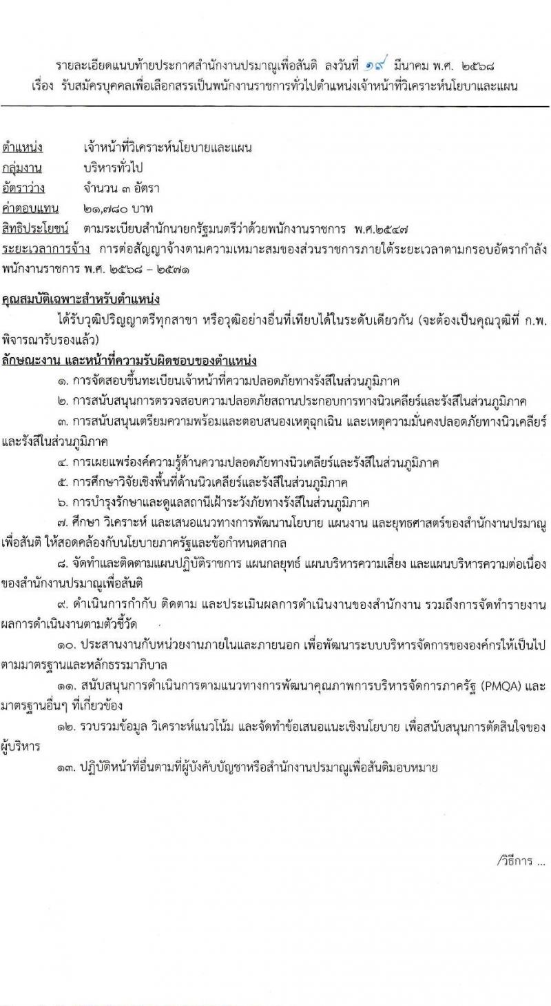 สำนักงานปรมาณูเพื่อสันติ รับสมัครบุคคลเพื่อเลือกสรรเป็นพนักงานราชการ ตำแหน่งเจ้าหน้าที่วิเคราะห์นโยบายและแผน จำนวน 3 อัตรา (วุฒิ ป.ตรี ทุกสาขา) รับสมัครสอบทางอินเทอร์เน็ต ตั้งแต่วันที่ 8-17 เม.ย. 2568 หน้าที่ 6