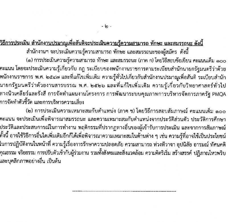 สำนักงานปรมาณูเพื่อสันติ รับสมัครบุคคลเพื่อเลือกสรรเป็นพนักงานราชการ ตำแหน่งเจ้าหน้าที่วิเคราะห์นโยบายและแผน จำนวน 3 อัตรา (วุฒิ ป.ตรี ทุกสาขา) รับสมัครสอบทางอินเทอร์เน็ต ตั้งแต่วันที่ 8-17 เม.ย. 2568 หน้าที่ 7