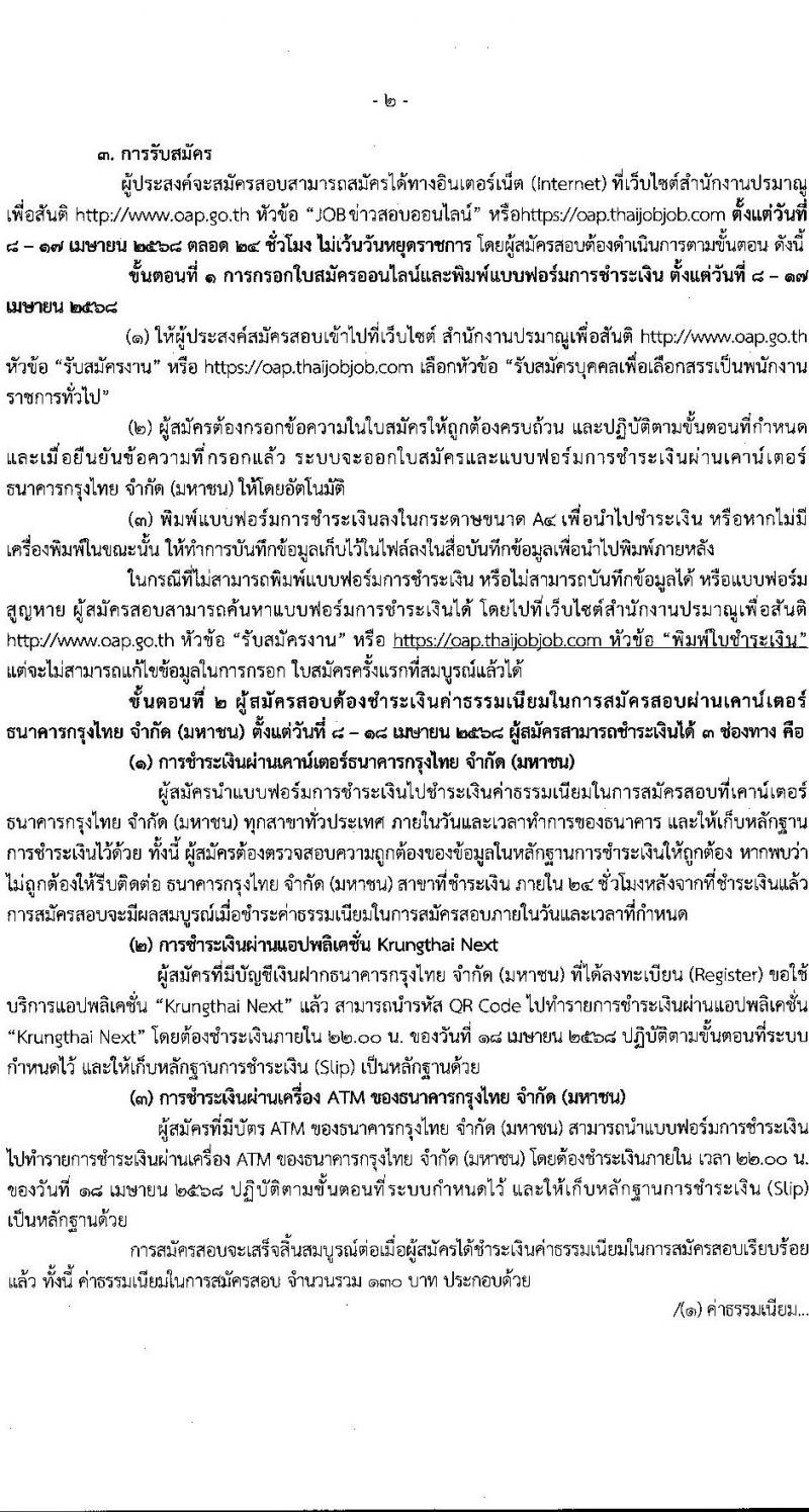 สำนักงานปรมาณูเพื่อสันติ รับสมัครบุคคลเพื่อเลือกสรรเป็นพนักงานราชการ ตำแหน่งนักวิชาการคอมพิวเตอร์ จำนวน 1 อัตรา (วุฒิ ป.ตรี) รับสมัครสอบทางอินเทอร์เน็ต ตั้งแต่วันที่ 8-17 เม.ย. 2568 หน้าที่ 2
