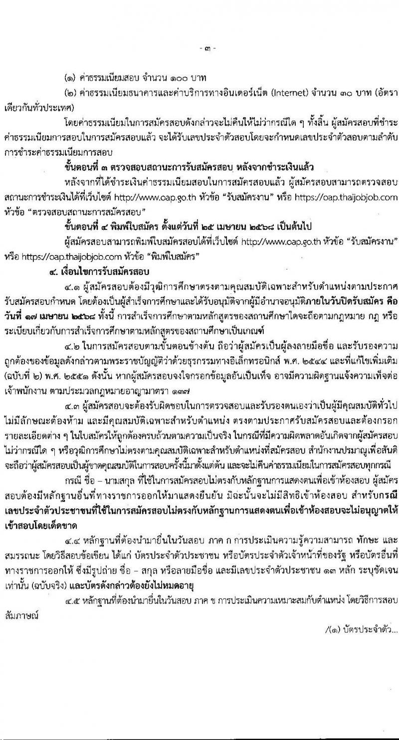 สำนักงานปรมาณูเพื่อสันติ รับสมัครบุคคลเพื่อเลือกสรรเป็นพนักงานราชการ ตำแหน่งนักวิชาการคอมพิวเตอร์ จำนวน 1 อัตรา (วุฒิ ป.ตรี) รับสมัครสอบทางอินเทอร์เน็ต ตั้งแต่วันที่ 8-17 เม.ย. 2568 หน้าที่ 3