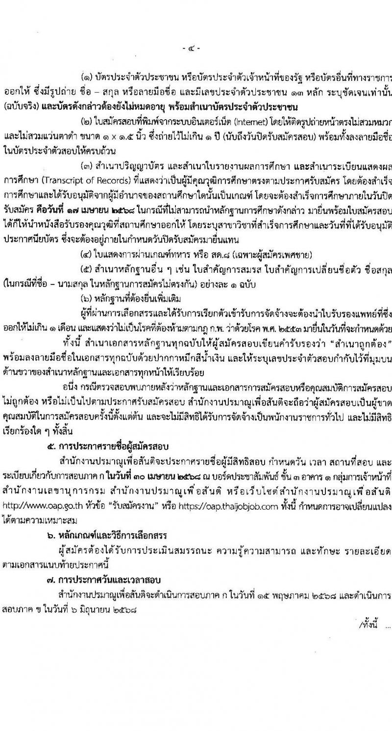 สำนักงานปรมาณูเพื่อสันติ รับสมัครบุคคลเพื่อเลือกสรรเป็นพนักงานราชการ ตำแหน่งนักวิชาการคอมพิวเตอร์ จำนวน 1 อัตรา (วุฒิ ป.ตรี) รับสมัครสอบทางอินเทอร์เน็ต ตั้งแต่วันที่ 8-17 เม.ย. 2568 หน้าที่ 4
