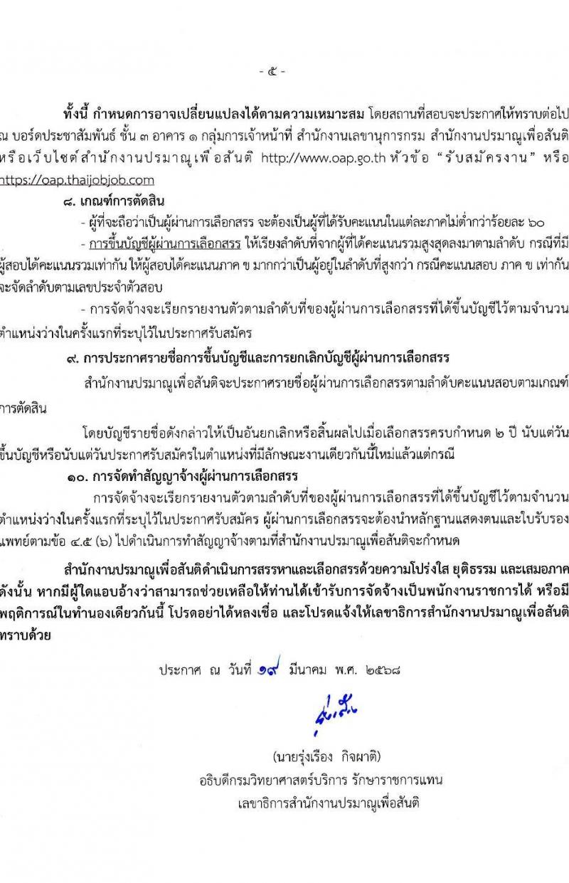สำนักงานปรมาณูเพื่อสันติ รับสมัครบุคคลเพื่อเลือกสรรเป็นพนักงานราชการ ตำแหน่งนักวิชาการคอมพิวเตอร์ จำนวน 1 อัตรา (วุฒิ ป.ตรี) รับสมัครสอบทางอินเทอร์เน็ต ตั้งแต่วันที่ 8-17 เม.ย. 2568 หน้าที่ 5