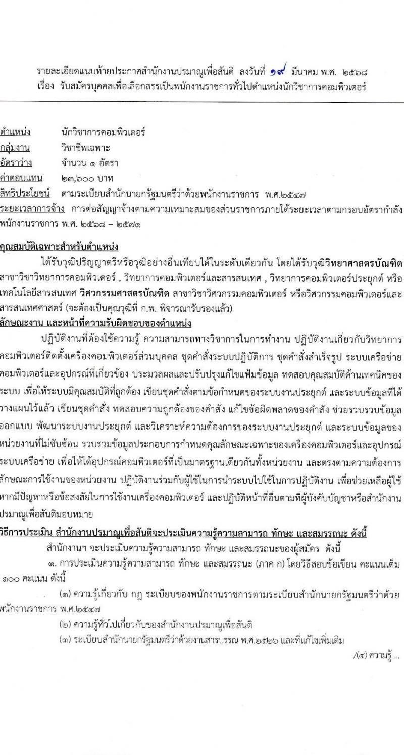 สำนักงานปรมาณูเพื่อสันติ รับสมัครบุคคลเพื่อเลือกสรรเป็นพนักงานราชการ ตำแหน่งนักวิชาการคอมพิวเตอร์ จำนวน 1 อัตรา (วุฒิ ป.ตรี) รับสมัครสอบทางอินเทอร์เน็ต ตั้งแต่วันที่ 8-17 เม.ย. 2568 หน้าที่ 6