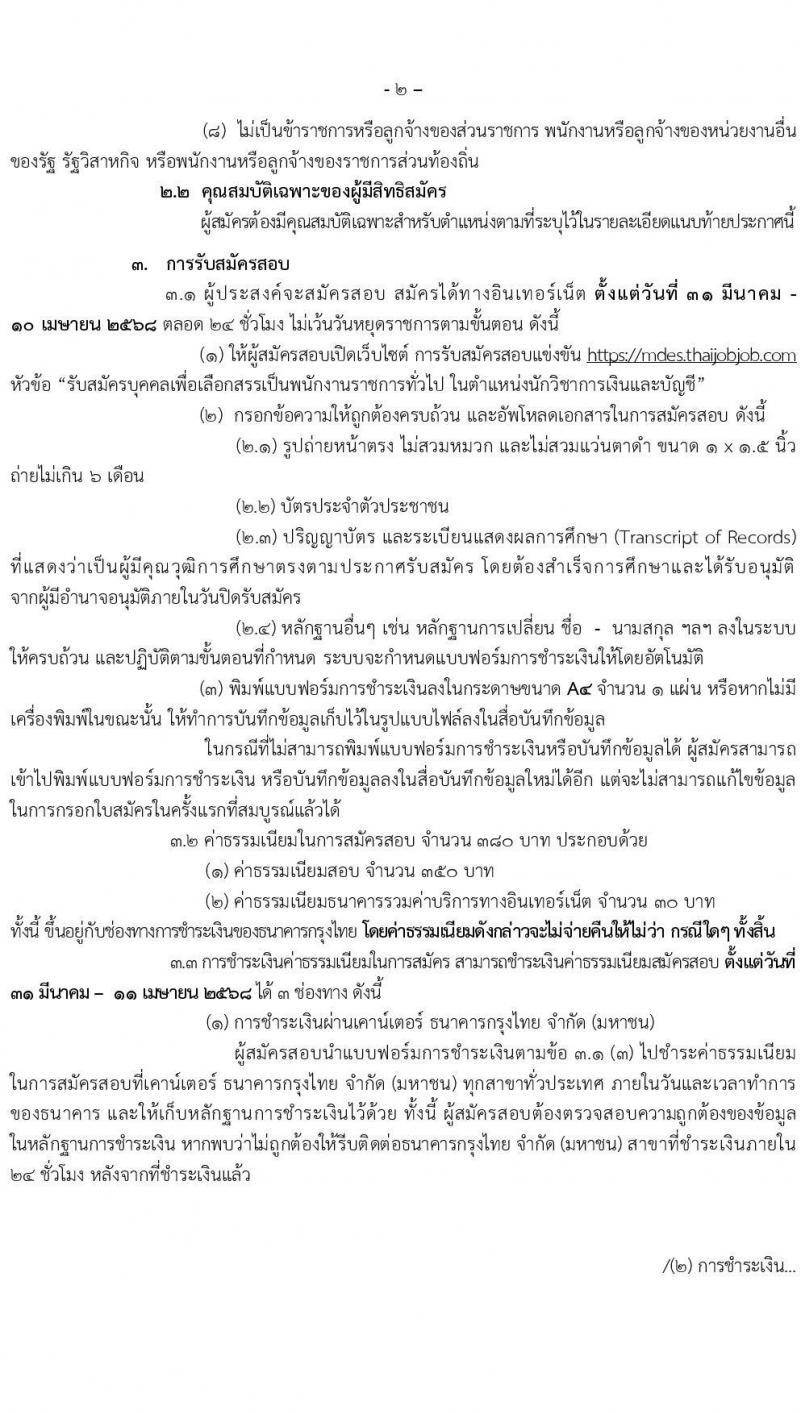 สำนักงานปลัดกระทรวงดิจิทัลเพื่อเศรษฐกิจและสังคม รับสมัครบุคคลเพื่อเลือกสรรเป็นพนักงานราชการ ตำแหน่งนักวิชาการเงินและบัญชี จำนวน 2 อัตรา (วุฒิ ป.ตรี) รับสมัครสอบทางอินเทอร์เน็ต ตั้งแต่วันที่ 31 มี.ค. - 10 เม.ย. 2568 หน้าที่ 2