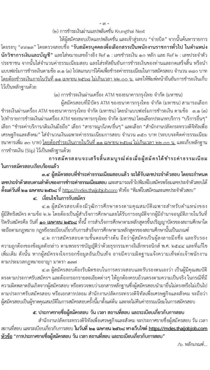 สำนักงานปลัดกระทรวงดิจิทัลเพื่อเศรษฐกิจและสังคม รับสมัครบุคคลเพื่อเลือกสรรเป็นพนักงานราชการ ตำแหน่งนักวิชาการเงินและบัญชี จำนวน 2 อัตรา (วุฒิ ป.ตรี) รับสมัครสอบทางอินเทอร์เน็ต ตั้งแต่วันที่ 31 มี.ค. - 10 เม.ย. 2568 หน้าที่ 3