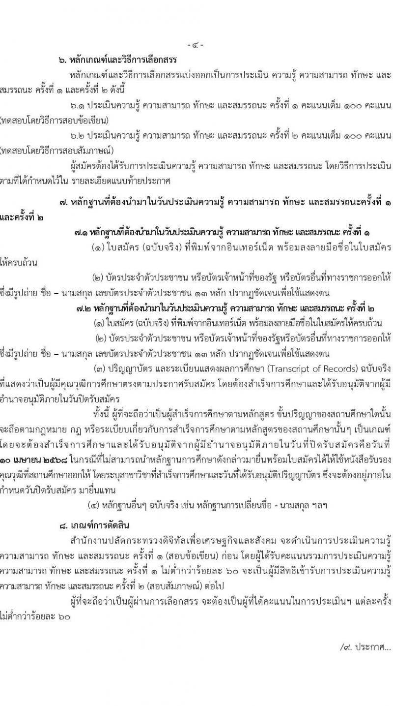 สำนักงานปลัดกระทรวงดิจิทัลเพื่อเศรษฐกิจและสังคม รับสมัครบุคคลเพื่อเลือกสรรเป็นพนักงานราชการ ตำแหน่งนักวิชาการเงินและบัญชี จำนวน 2 อัตรา (วุฒิ ป.ตรี) รับสมัครสอบทางอินเทอร์เน็ต ตั้งแต่วันที่ 31 มี.ค. - 10 เม.ย. 2568 หน้าที่ 4