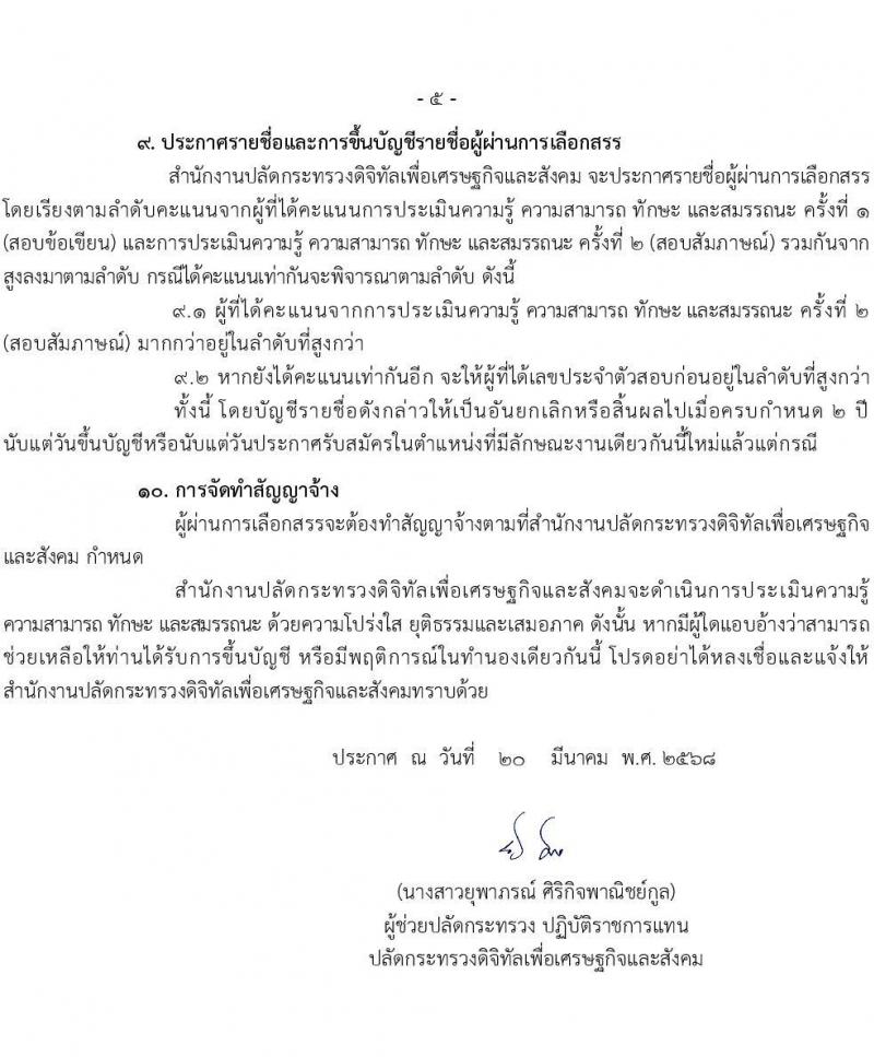 สำนักงานปลัดกระทรวงดิจิทัลเพื่อเศรษฐกิจและสังคม รับสมัครบุคคลเพื่อเลือกสรรเป็นพนักงานราชการ ตำแหน่งนักวิชาการเงินและบัญชี จำนวน 2 อัตรา (วุฒิ ป.ตรี) รับสมัครสอบทางอินเทอร์เน็ต ตั้งแต่วันที่ 31 มี.ค. - 10 เม.ย. 2568 หน้าที่ 5