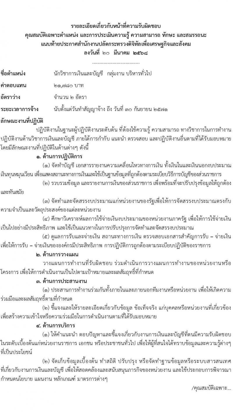 สำนักงานปลัดกระทรวงดิจิทัลเพื่อเศรษฐกิจและสังคม รับสมัครบุคคลเพื่อเลือกสรรเป็นพนักงานราชการ ตำแหน่งนักวิชาการเงินและบัญชี จำนวน 2 อัตรา (วุฒิ ป.ตรี) รับสมัครสอบทางอินเทอร์เน็ต ตั้งแต่วันที่ 31 มี.ค. - 10 เม.ย. 2568 หน้าที่ 6