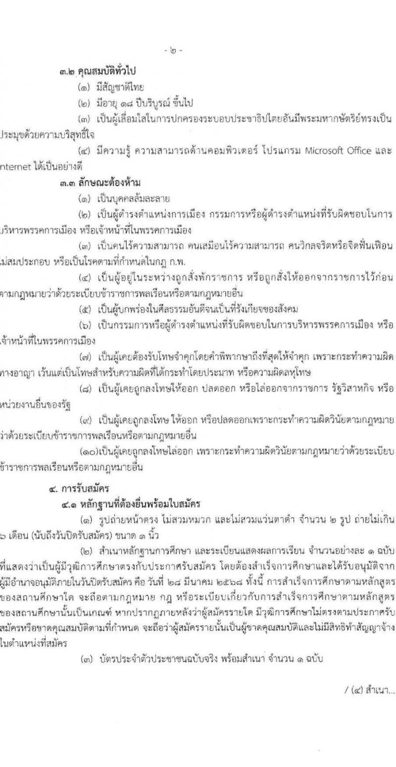 กองตรวจการขนส่งทางบก รับสมัครบุคคลเพื่อสรรหาและจัดจ้างเป็นลูกจ้างทุนหมุนเวียน ตำแหน่งพนักงานรับสายโทรศัพท์ จำนวน 21 อัตรา (วุฒิ ปวช.หรือสูงกว่า) รับสมัครสอบด้วยตนเอง ตั้งแต่วันที่ 17-28 มี.ค. 2568 หน้าที่ 2