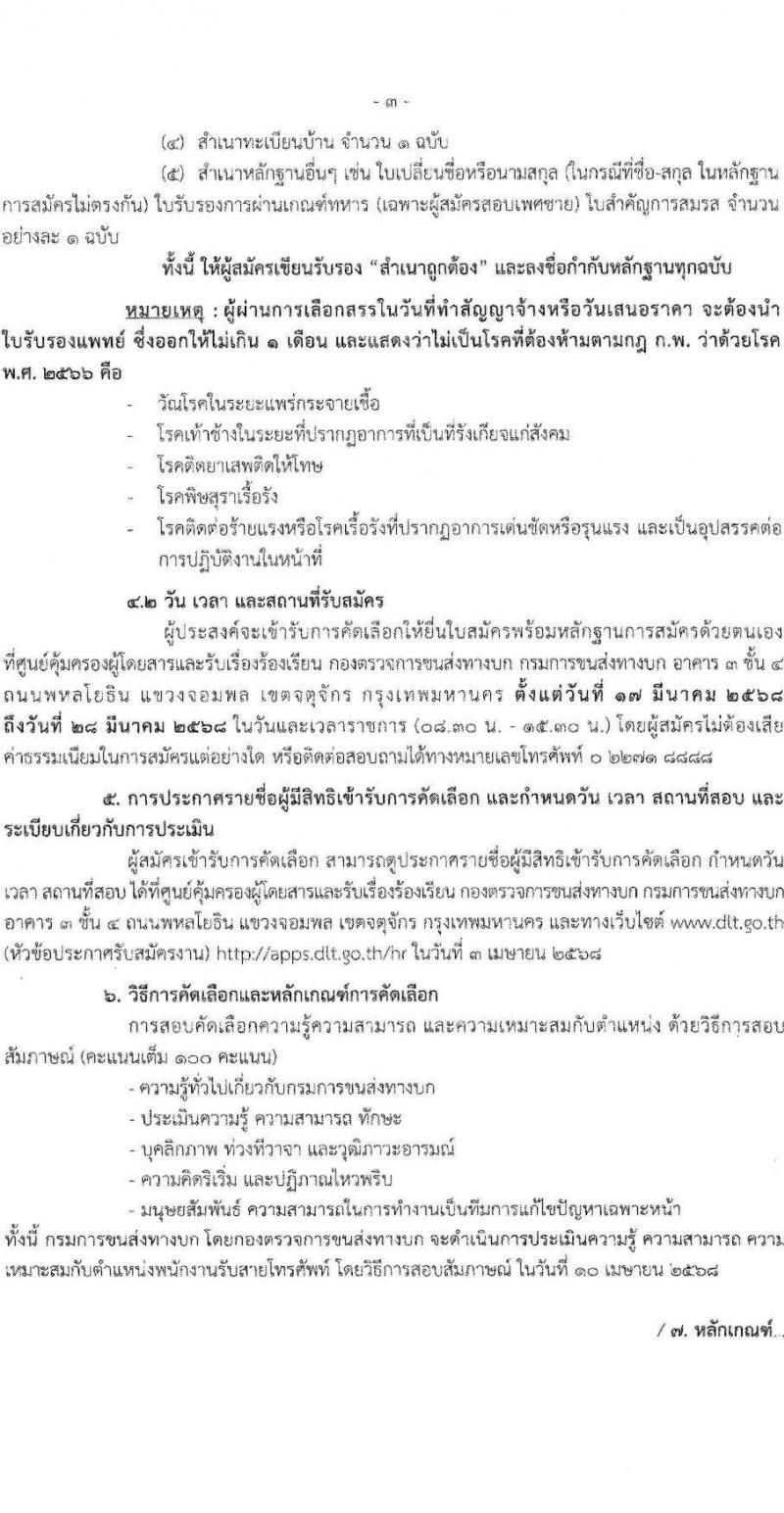 กองตรวจการขนส่งทางบก รับสมัครบุคคลเพื่อสรรหาและจัดจ้างเป็นลูกจ้างทุนหมุนเวียน ตำแหน่งพนักงานรับสายโทรศัพท์ จำนวน 21 อัตรา (วุฒิ ปวช.หรือสูงกว่า) รับสมัครสอบด้วยตนเอง ตั้งแต่วันที่ 17-28 มี.ค. 2568 หน้าที่ 3