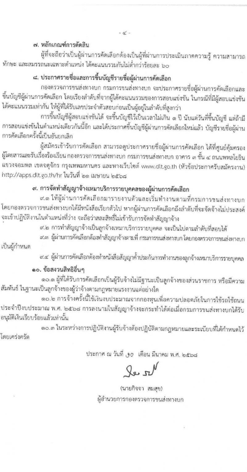 กองตรวจการขนส่งทางบก รับสมัครบุคคลเพื่อสรรหาและจัดจ้างเป็นลูกจ้างทุนหมุนเวียน ตำแหน่งพนักงานรับสายโทรศัพท์ จำนวน 21 อัตรา (วุฒิ ปวช.หรือสูงกว่า) รับสมัครสอบด้วยตนเอง ตั้งแต่วันที่ 17-28 มี.ค. 2568 หน้าที่ 4