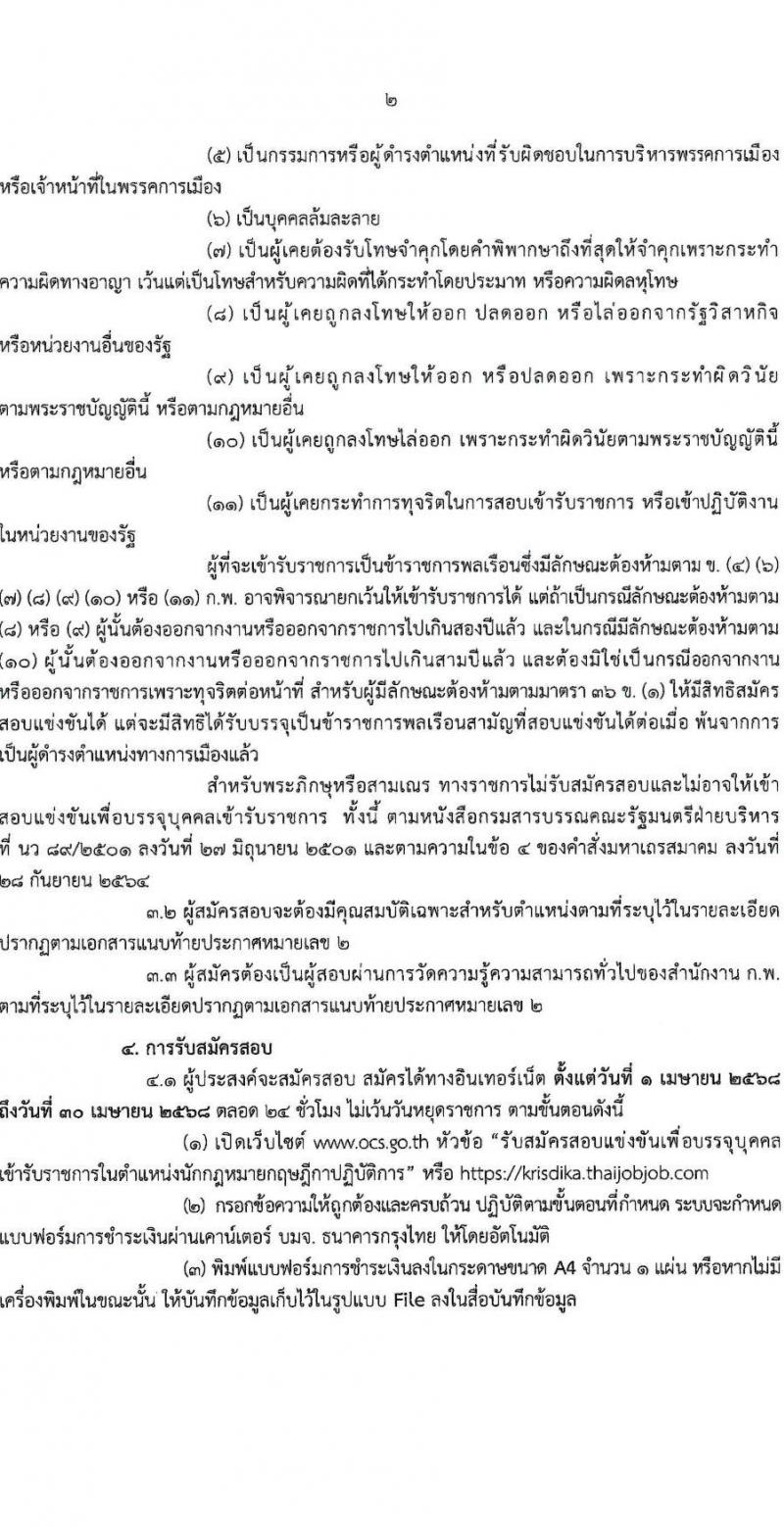 สำนักงานคณะกรรมการกฤษฎีกา รับสมัครสอบแข่งขันเพื่อบรรจุและแต่งตั้งบุคคลเข้ารับราชการ ตำแหน่งนักกฎหมายกฤษฏีกา จำนวน 10 อัตรา (วุฒิ ป.ตรี ป.โท) รับสมัครสอบทางอินเทอร์เน็ต ตั้งแต่วันที่ 1-30 เม.ย. 2568 หน้าที่ 2