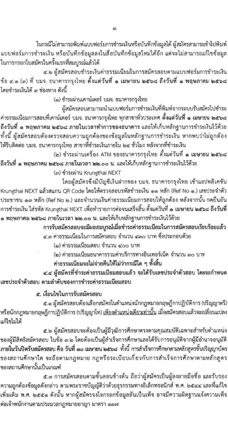 สำนักงานคณะกรรมการกฤษฎีกา รับสมัครสอบแข่งขันเพื่อบรรจุและแต่งตั้งบุคคลเข้ารับราชการ ตำแหน่งนักกฎหมายกฤษฏีกา จำนวน 10 อัตรา (วุฒิ ป.ตรี ป.โท) รับสมัครสอบทางอินเทอร์เน็ต ตั้งแต่วันที่ 1-30 เม.ย. 2568 หน้าที่ 3