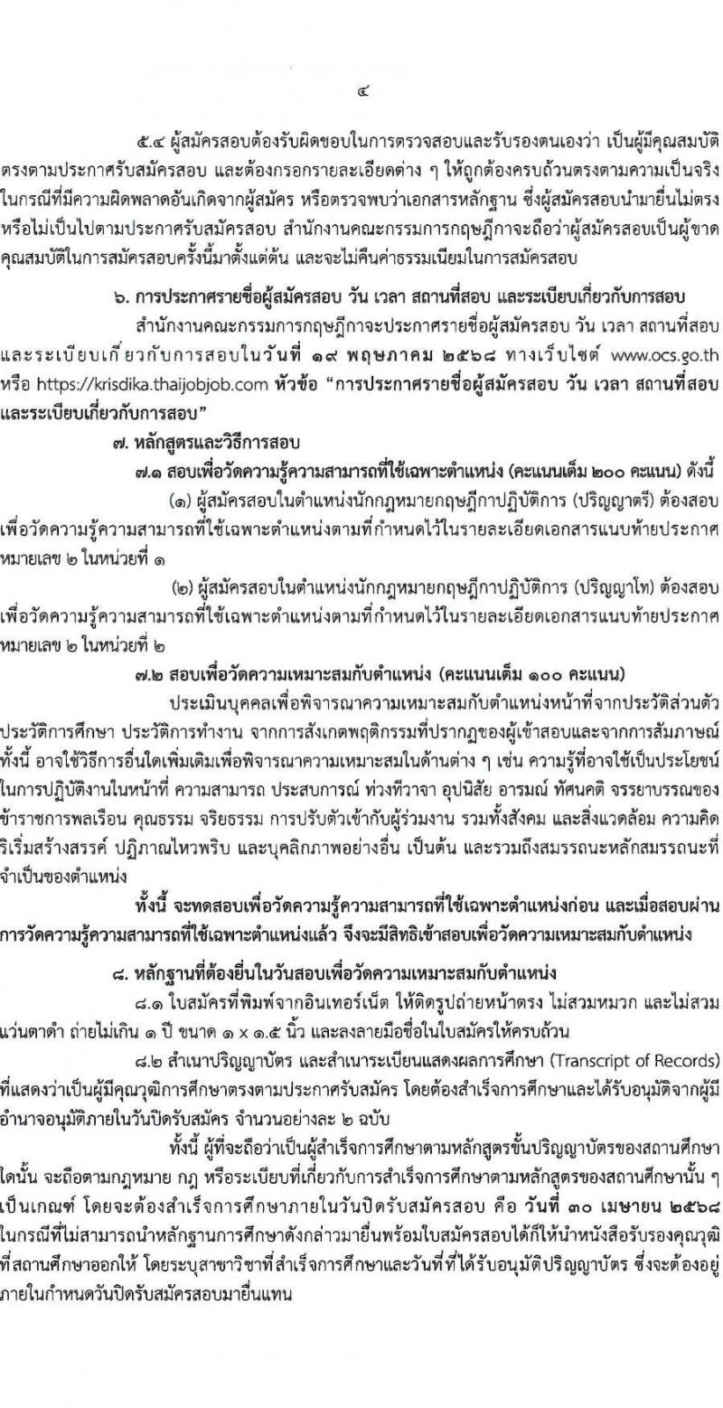 สำนักงานคณะกรรมการกฤษฎีกา รับสมัครสอบแข่งขันเพื่อบรรจุและแต่งตั้งบุคคลเข้ารับราชการ ตำแหน่งนักกฎหมายกฤษฏีกา จำนวน 10 อัตรา (วุฒิ ป.ตรี ป.โท) รับสมัครสอบทางอินเทอร์เน็ต ตั้งแต่วันที่ 1-30 เม.ย. 2568 หน้าที่ 4