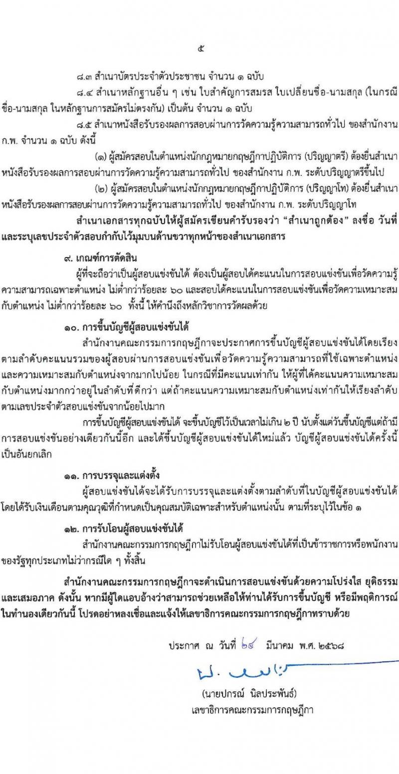 สำนักงานคณะกรรมการกฤษฎีกา รับสมัครสอบแข่งขันเพื่อบรรจุและแต่งตั้งบุคคลเข้ารับราชการ ตำแหน่งนักกฎหมายกฤษฏีกา จำนวน 10 อัตรา (วุฒิ ป.ตรี ป.โท) รับสมัครสอบทางอินเทอร์เน็ต ตั้งแต่วันที่ 1-30 เม.ย. 2568 หน้าที่ 5
