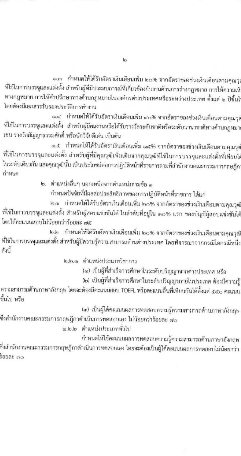 สำนักงานคณะกรรมการกฤษฎีกา รับสมัครสอบแข่งขันเพื่อบรรจุและแต่งตั้งบุคคลเข้ารับราชการ ตำแหน่งนักกฎหมายกฤษฏีกา จำนวน 10 อัตรา (วุฒิ ป.ตรี ป.โท) รับสมัครสอบทางอินเทอร์เน็ต ตั้งแต่วันที่ 1-30 เม.ย. 2568 หน้าที่ 7