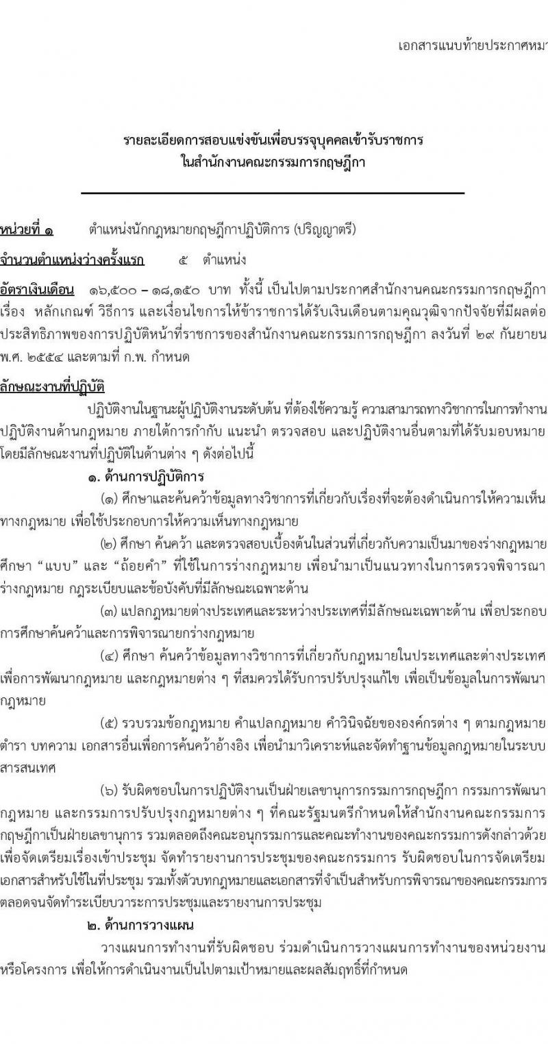 สำนักงานคณะกรรมการกฤษฎีกา รับสมัครสอบแข่งขันเพื่อบรรจุและแต่งตั้งบุคคลเข้ารับราชการ ตำแหน่งนักกฎหมายกฤษฏีกา จำนวน 10 อัตรา (วุฒิ ป.ตรี ป.โท) รับสมัครสอบทางอินเทอร์เน็ต ตั้งแต่วันที่ 1-30 เม.ย. 2568 หน้าที่ 10