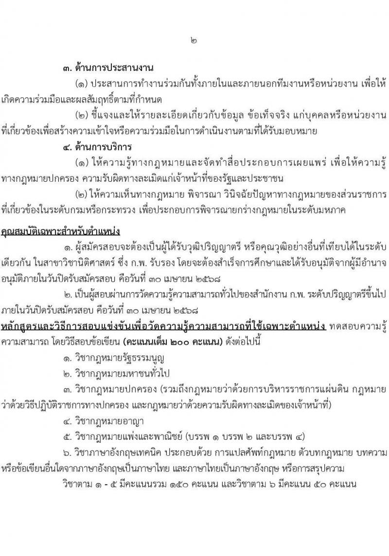 สำนักงานคณะกรรมการกฤษฎีกา รับสมัครสอบแข่งขันเพื่อบรรจุและแต่งตั้งบุคคลเข้ารับราชการ ตำแหน่งนักกฎหมายกฤษฏีกา จำนวน 10 อัตรา (วุฒิ ป.ตรี ป.โท) รับสมัครสอบทางอินเทอร์เน็ต ตั้งแต่วันที่ 1-30 เม.ย. 2568 หน้าที่ 11