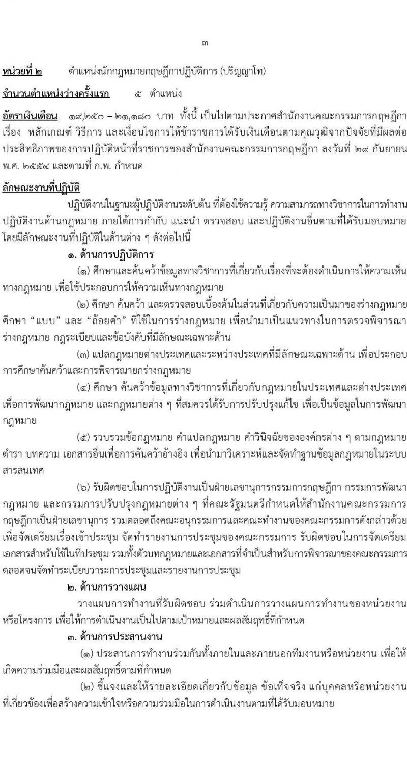 สำนักงานคณะกรรมการกฤษฎีกา รับสมัครสอบแข่งขันเพื่อบรรจุและแต่งตั้งบุคคลเข้ารับราชการ ตำแหน่งนักกฎหมายกฤษฏีกา จำนวน 10 อัตรา (วุฒิ ป.ตรี ป.โท) รับสมัครสอบทางอินเทอร์เน็ต ตั้งแต่วันที่ 1-30 เม.ย. 2568 หน้าที่ 12