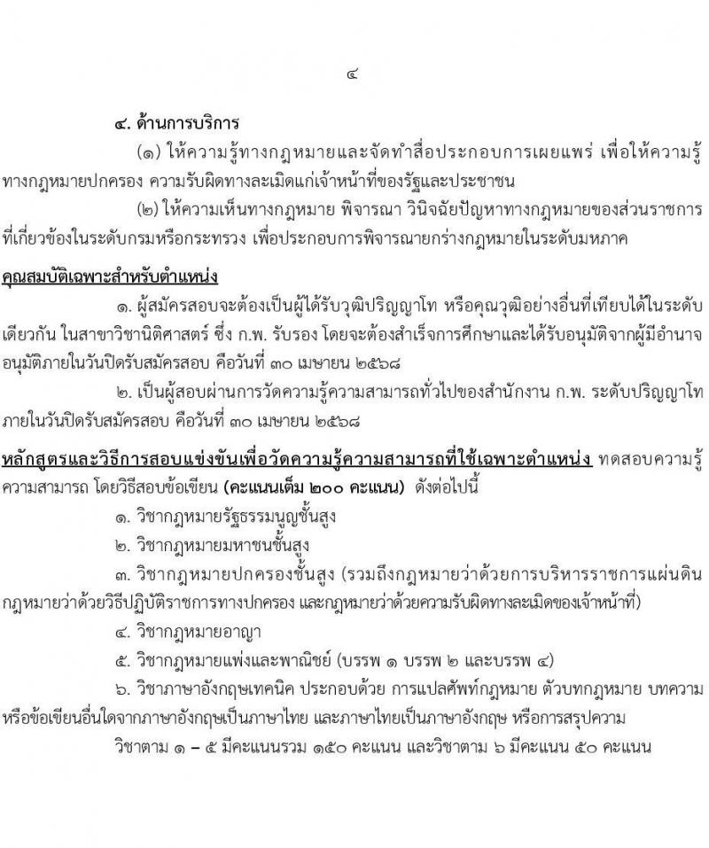 สำนักงานคณะกรรมการกฤษฎีกา รับสมัครสอบแข่งขันเพื่อบรรจุและแต่งตั้งบุคคลเข้ารับราชการ ตำแหน่งนักกฎหมายกฤษฏีกา จำนวน 10 อัตรา (วุฒิ ป.ตรี ป.โท) รับสมัครสอบทางอินเทอร์เน็ต ตั้งแต่วันที่ 1-30 เม.ย. 2568 หน้าที่ 13