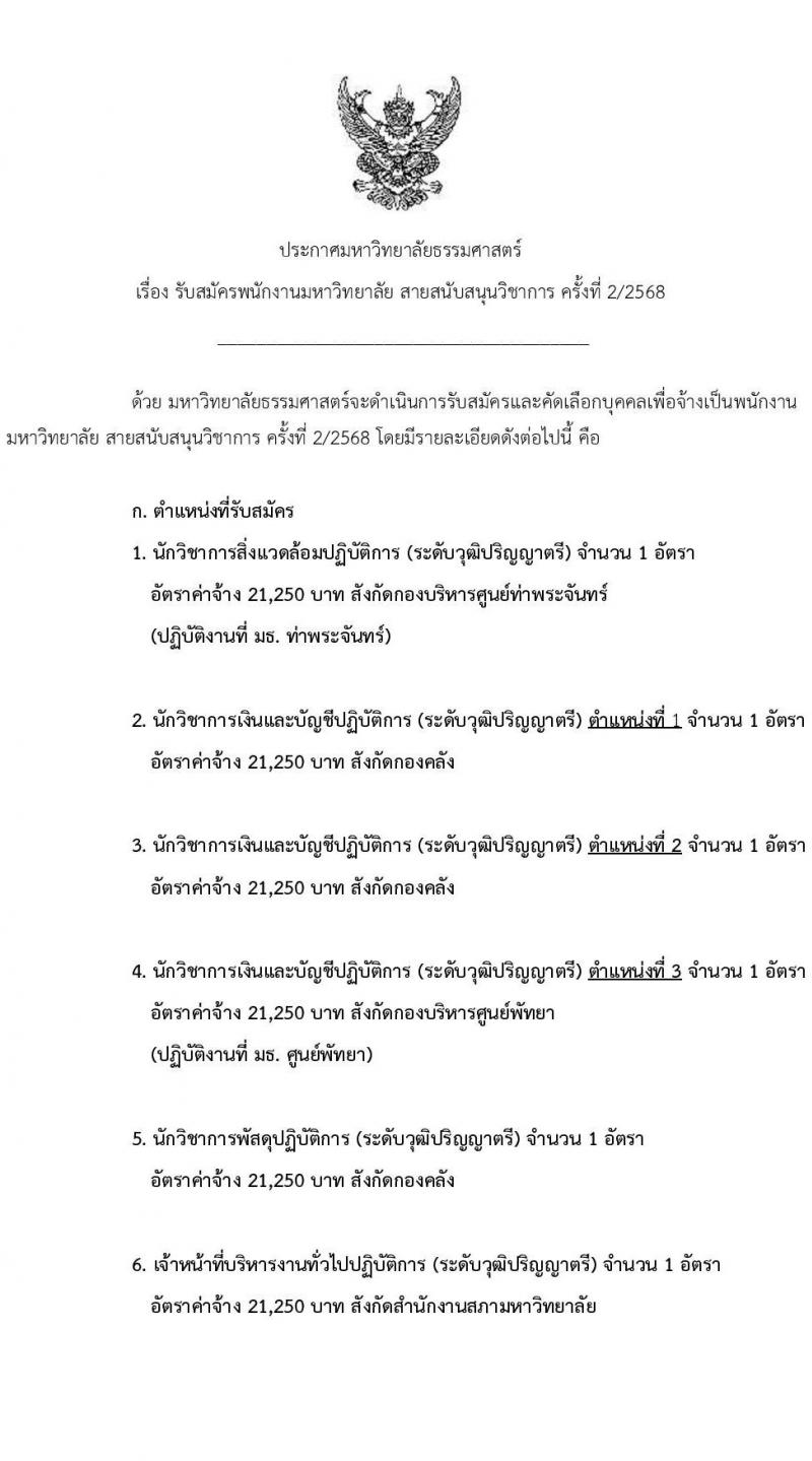 มหาวิทยาลัยธรรมศาสตร์ รับสมัครบุคคลเพื่อบรรจุและแต่งตั้งเป็นพนักงาน สายสนับสนุนวิชาการ ครั้งที่ 2/2568 จำนวน 10 อัตรา (วุฒิ ป.ตรี) รับสมัครสอบทางอินเทอร์เน็ต ตั้งแต่วันที่ 1-30 เม.ย. 2568 หน้าที่ 1