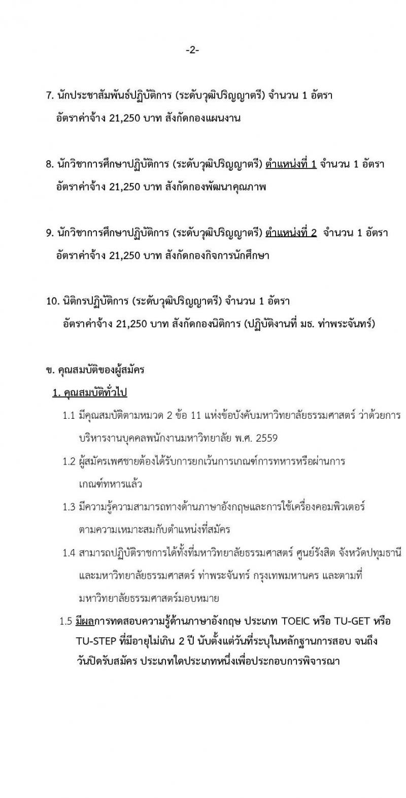 มหาวิทยาลัยธรรมศาสตร์ รับสมัครบุคคลเพื่อบรรจุและแต่งตั้งเป็นพนักงาน สายสนับสนุนวิชาการ ครั้งที่ 2/2568 จำนวน 10 อัตรา (วุฒิ ป.ตรี) รับสมัครสอบทางอินเทอร์เน็ต ตั้งแต่วันที่ 1-30 เม.ย. 2568 หน้าที่ 2