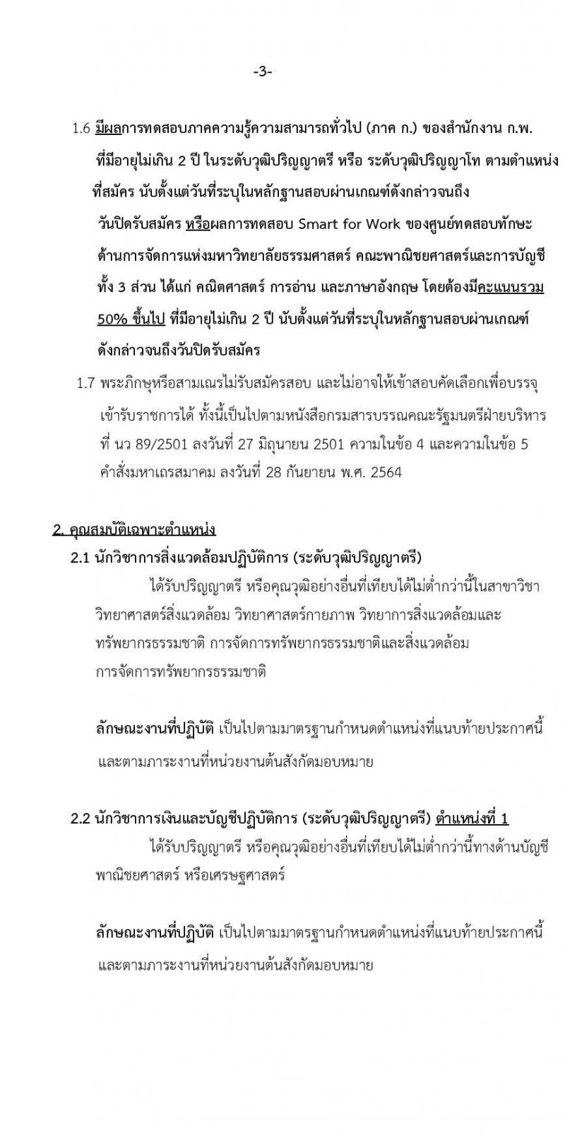 มหาวิทยาลัยธรรมศาสตร์ รับสมัครบุคคลเพื่อบรรจุและแต่งตั้งเป็นพนักงาน สายสนับสนุนวิชาการ ครั้งที่ 2/2568 จำนวน 10 อัตรา (วุฒิ ป.ตรี) รับสมัครสอบทางอินเทอร์เน็ต ตั้งแต่วันที่ 1-30 เม.ย. 2568 หน้าที่ 3