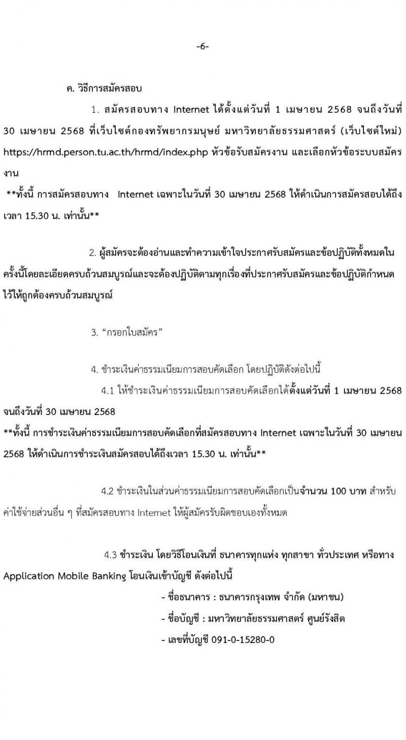 มหาวิทยาลัยธรรมศาสตร์ รับสมัครบุคคลเพื่อบรรจุและแต่งตั้งเป็นพนักงาน สายสนับสนุนวิชาการ ครั้งที่ 2/2568 จำนวน 10 อัตรา (วุฒิ ป.ตรี) รับสมัครสอบทางอินเทอร์เน็ต ตั้งแต่วันที่ 1-30 เม.ย. 2568 หน้าที่ 6