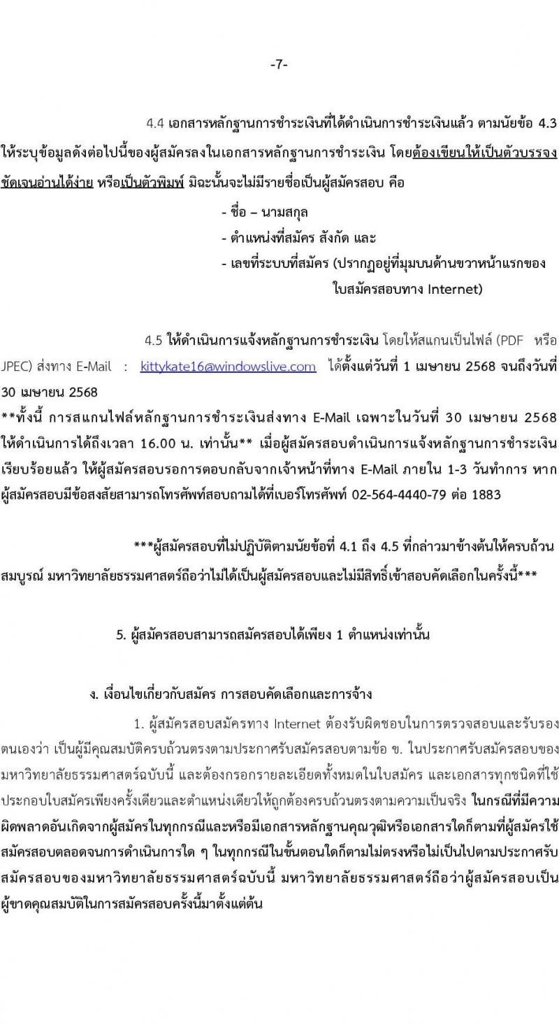มหาวิทยาลัยธรรมศาสตร์ รับสมัครบุคคลเพื่อบรรจุและแต่งตั้งเป็นพนักงาน สายสนับสนุนวิชาการ ครั้งที่ 2/2568 จำนวน 10 อัตรา (วุฒิ ป.ตรี) รับสมัครสอบทางอินเทอร์เน็ต ตั้งแต่วันที่ 1-30 เม.ย. 2568 หน้าที่ 7