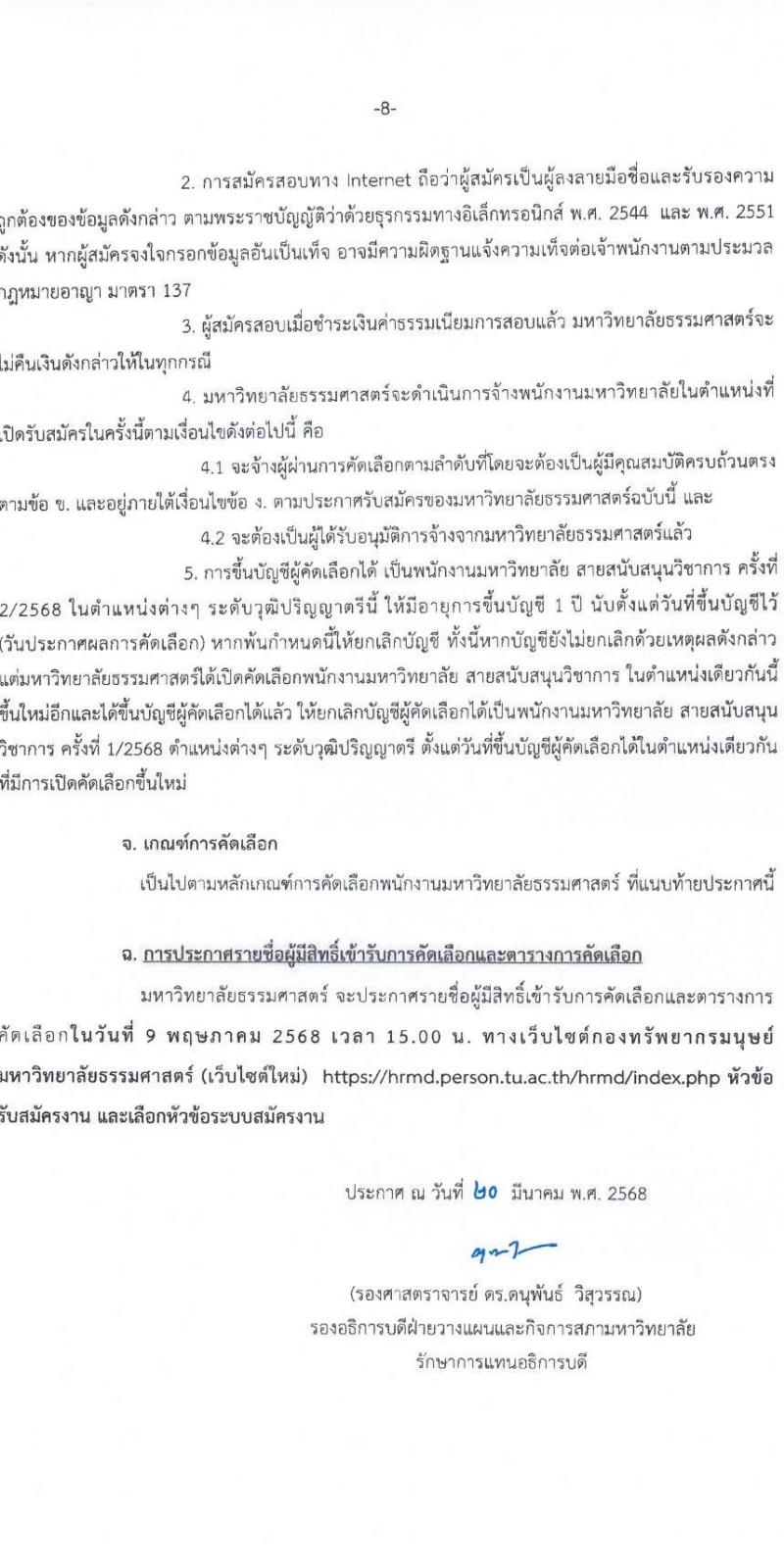 มหาวิทยาลัยธรรมศาสตร์ รับสมัครบุคคลเพื่อบรรจุและแต่งตั้งเป็นพนักงาน สายสนับสนุนวิชาการ ครั้งที่ 2/2568 จำนวน 10 อัตรา (วุฒิ ป.ตรี) รับสมัครสอบทางอินเทอร์เน็ต ตั้งแต่วันที่ 1-30 เม.ย. 2568 หน้าที่ 8