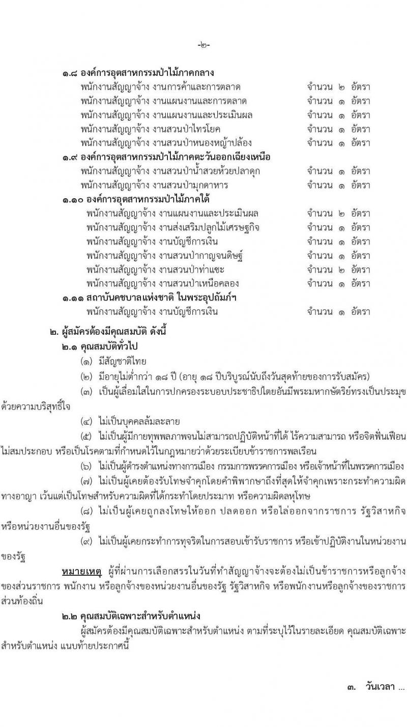 องค์การอุตสาหกรรมป่าไม้ รับสมัครสรรหาและเลือกสรรบุคคลเพื่อจ้างเป็นพนักงานจ้าง จำนวน 39 อัตรา (วุฒิ ม.6 ปวส. ป.ตรี) รับสมัครสอบด้วยตนเองและไปรษณีย์ ตั้งแต่วันที่ 11 มี.ค. - 18 เม.ย. 2568 หน้าที่ 2