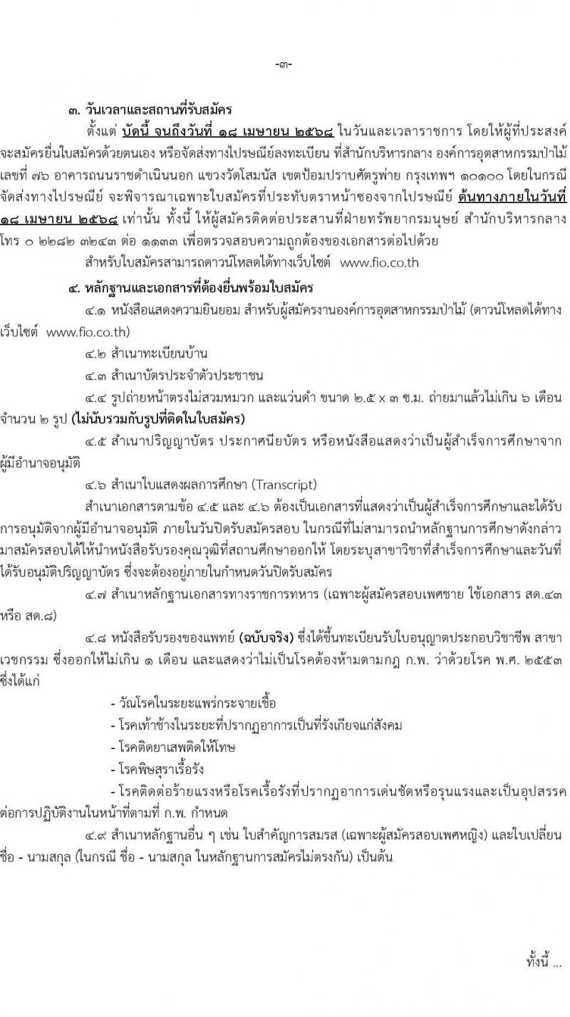 องค์การอุตสาหกรรมป่าไม้ รับสมัครสรรหาและเลือกสรรบุคคลเพื่อจ้างเป็นพนักงานจ้าง จำนวน 39 อัตรา (วุฒิ ม.6 ปวส. ป.ตรี) รับสมัครสอบด้วยตนเองและไปรษณีย์ ตั้งแต่วันที่ 11 มี.ค. - 18 เม.ย. 2568 หน้าที่ 3