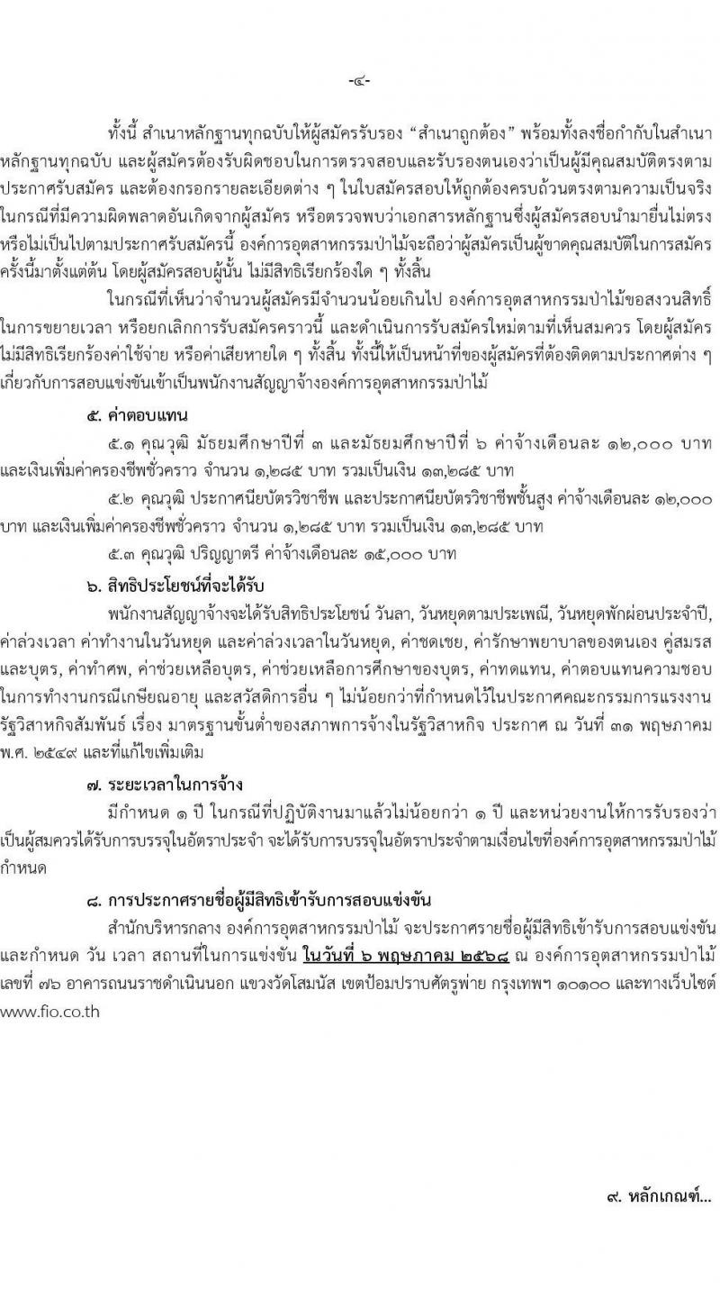 องค์การอุตสาหกรรมป่าไม้ รับสมัครสรรหาและเลือกสรรบุคคลเพื่อจ้างเป็นพนักงานจ้าง จำนวน 39 อัตรา (วุฒิ ม.6 ปวส. ป.ตรี) รับสมัครสอบด้วยตนเองและไปรษณีย์ ตั้งแต่วันที่ 11 มี.ค. - 18 เม.ย. 2568 หน้าที่ 4