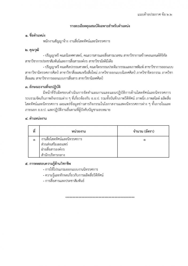 องค์การอุตสาหกรรมป่าไม้ รับสมัครสรรหาและเลือกสรรบุคคลเพื่อจ้างเป็นพนักงานจ้าง จำนวน 39 อัตรา (วุฒิ ม.6 ปวส. ป.ตรี) รับสมัครสอบด้วยตนเองและไปรษณีย์ ตั้งแต่วันที่ 11 มี.ค. - 18 เม.ย. 2568 หน้าที่ 8